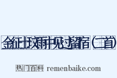 金征士玟雨中见过留宿（二首）是什么意思的图片